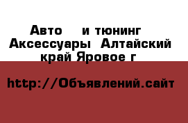 Авто GT и тюнинг - Аксессуары. Алтайский край,Яровое г.